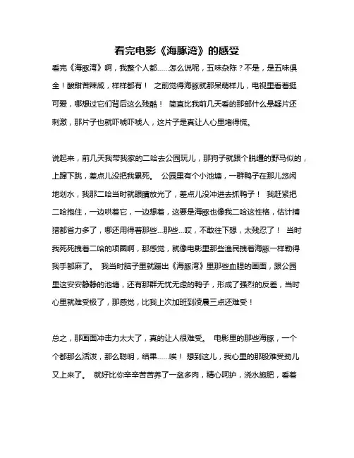 作文《看完电影《海豚湾》的感受》