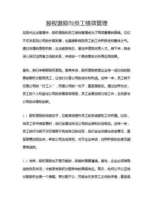 股权激励与员工绩效管理