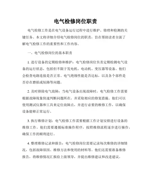 电气检修岗位职责