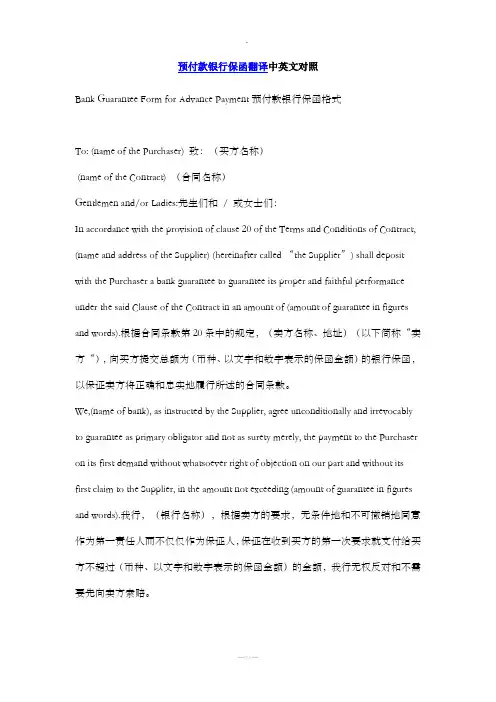 预付款银行保函翻译中英文对照