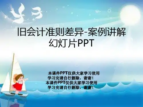 旧会计准则差异-案例讲解幻灯片PPT