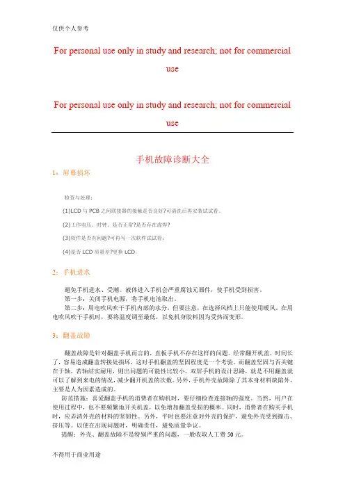 手机故障维修大全