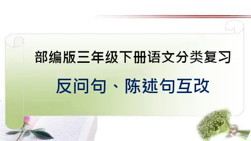 部编版三年级下册语文总复习—反问句、陈述句互改课件