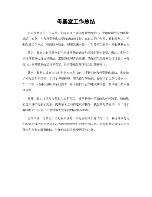 母婴室工作总结