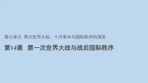第14课 第一次世界大战与战后国际秩序 (2)