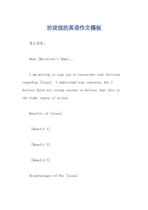 劝说信的英语作文模板