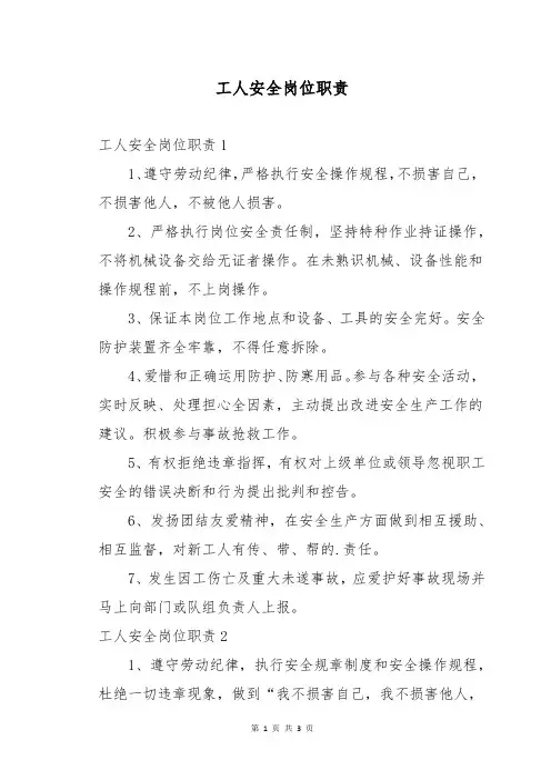 工人安全岗位职责