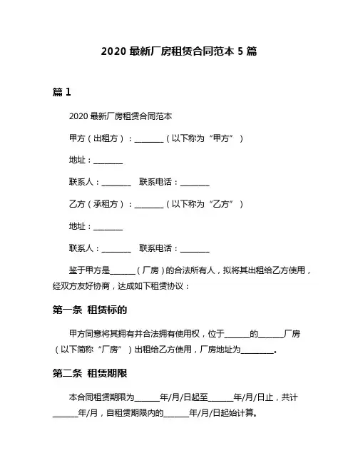 2020最新厂房租赁合同范本5篇