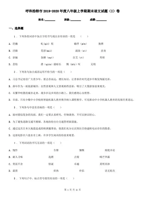 呼和浩特市2019-2020年度八年级上学期期末语文试题(I)卷