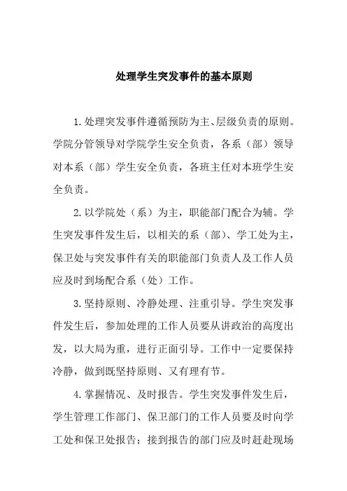 处理学生突发事件的基本原则