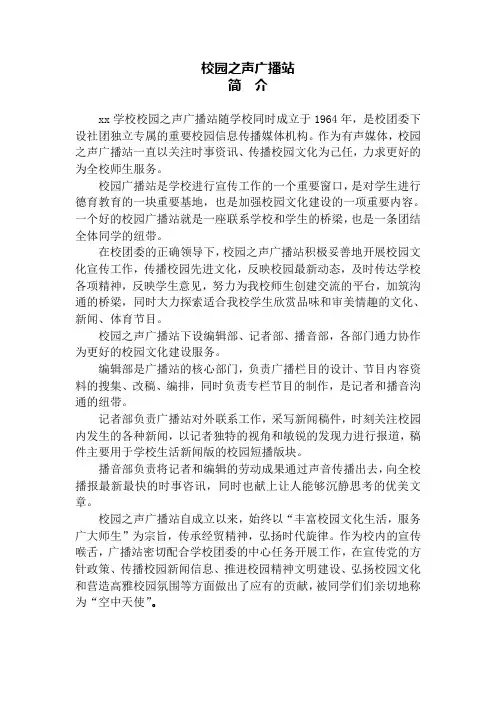 校园之声广播站 简介