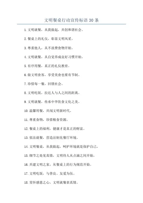 文明餐桌行动宣传标语30条