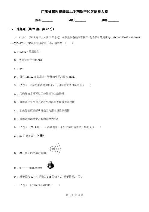 广东省揭阳市高三上学期期中化学试卷A卷(新版)