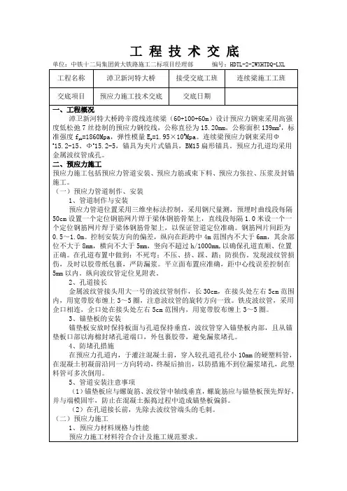 铁路连续梁预应力张拉技术交底