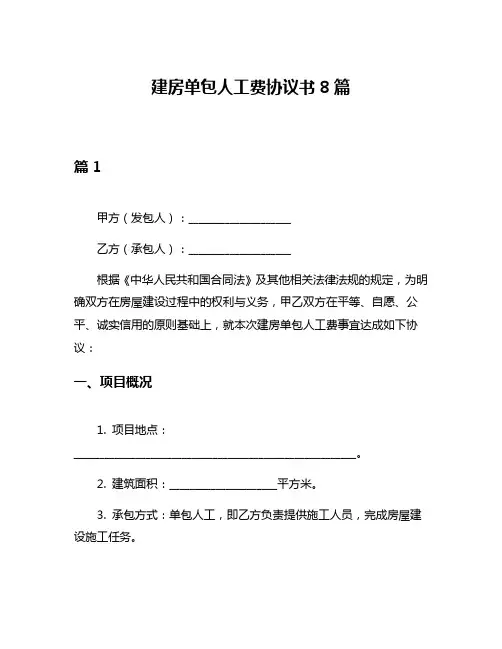建房单包人工费协议书8篇