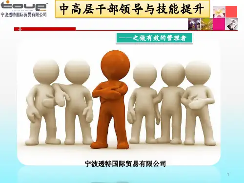 中高层干部领导与技能提升(PPT 83页)