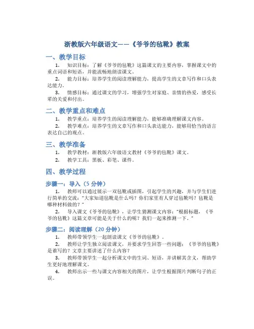 浙教版六年级语文——《爷爷的毡靴》教案