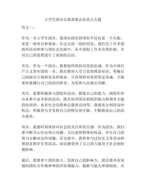 大学生团员自我思想总结范文五篇