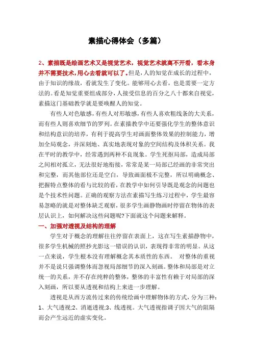 素描心得体会(多篇)