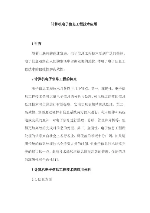 计算机电子信息工程技术应用