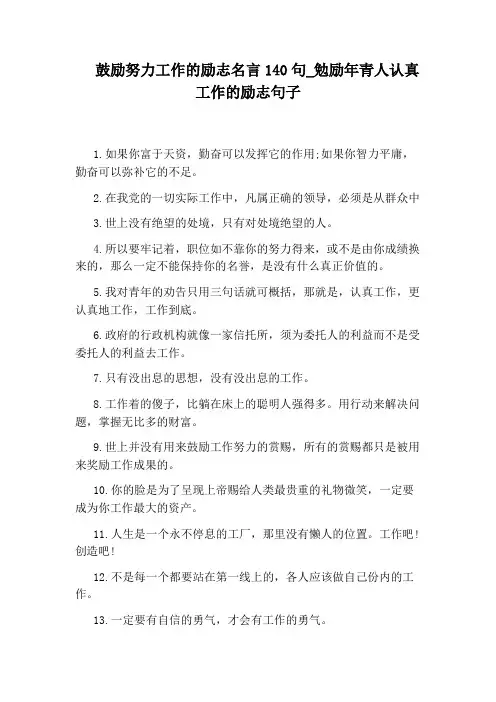 勉励年青人认真工作的励志句子