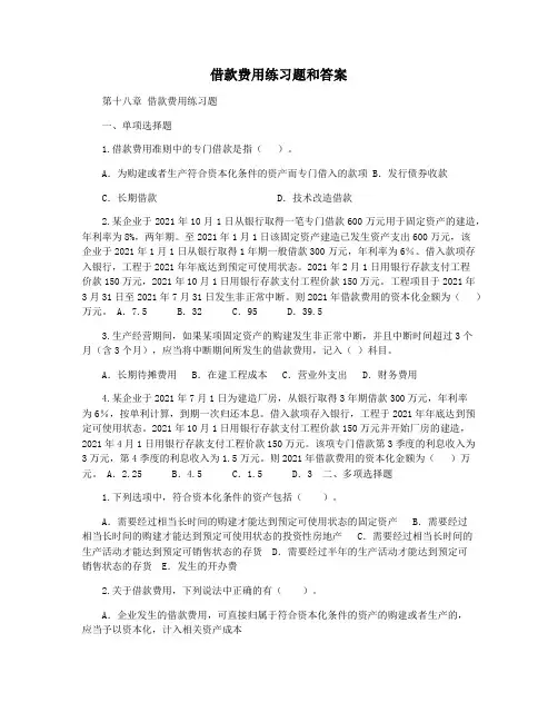 借款费用练习题和答案