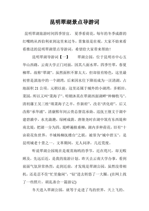 昆明翠湖景点导游词