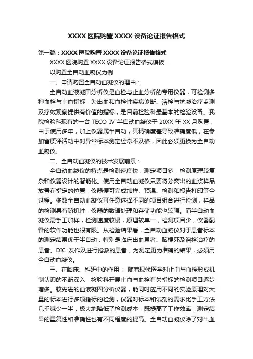 XXXX医院购置XXXX设备论证报告格式