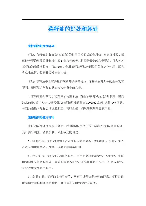 菜籽油的好处和坏处