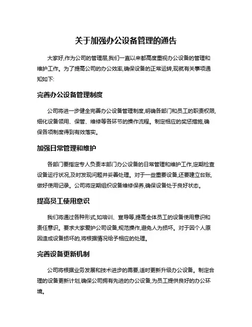 关于加强办公设备管理的通告