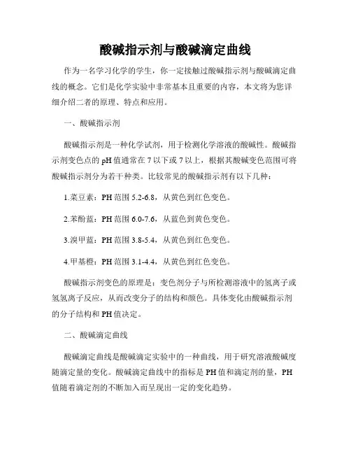 酸碱指示剂与酸碱滴定曲线