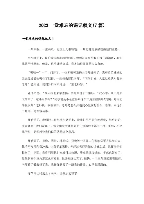 2023一堂难忘的课记叙文(7篇)