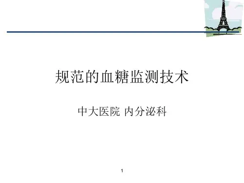 规范血糖监测技术ppt课件