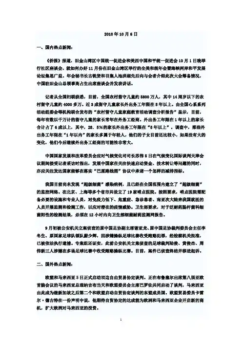 2010年10月6日国内外时事新闻