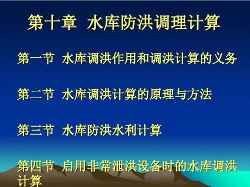 水文水利计算第十章水库防洪调节计算ppt课件