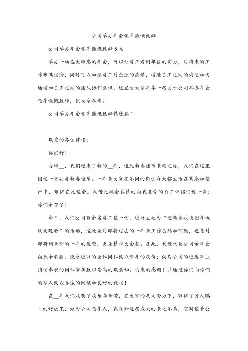 公司举办年会领导慷慨致辞