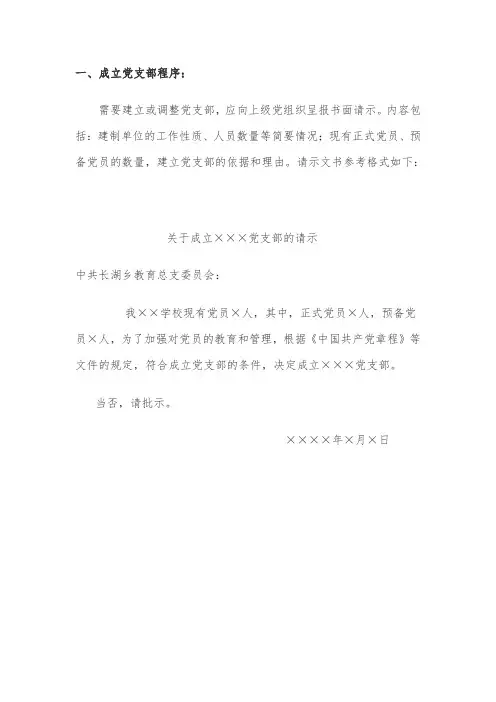 成立党支部及选举程序