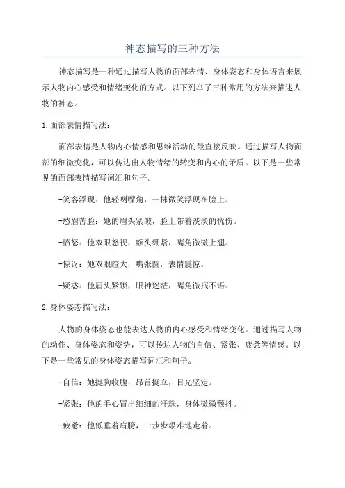 神态描写的三种方法