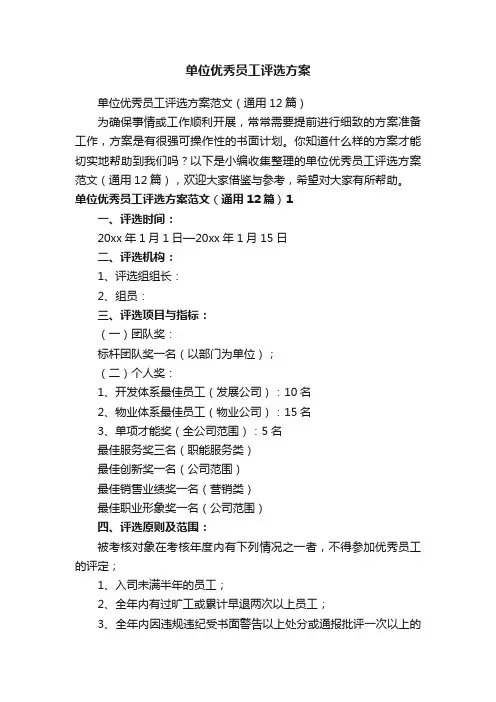单位优秀员工评选方案范文（通用12篇）