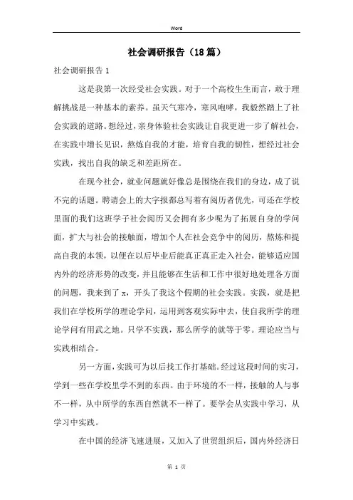 社会调研报告(18篇)