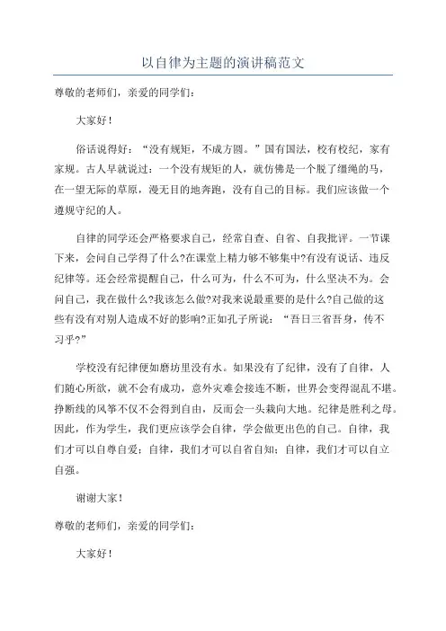 以自律为主题的演讲稿范文