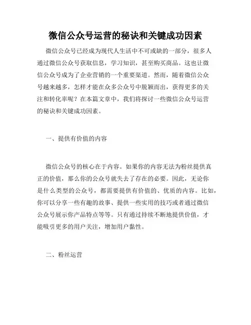 微信公众号运营的秘诀和关键成功因素