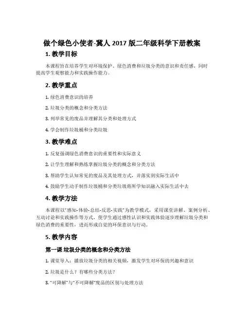 做个绿色小使者-冀人2017版二年级科学下册教案