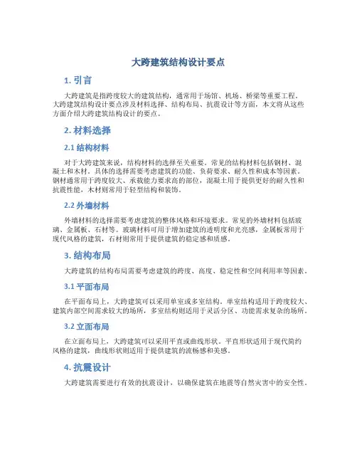 大跨建筑结构设计要点