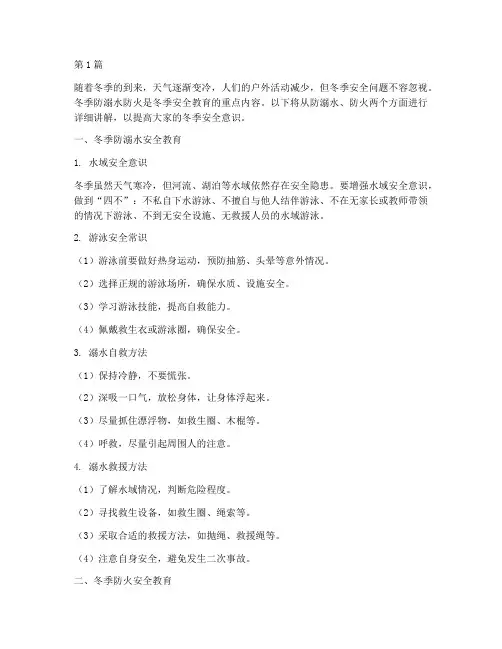 冬季防溺水防火安全教育(3篇)