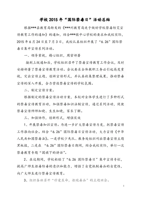 学校2015年“国际禁毒日”活动总结