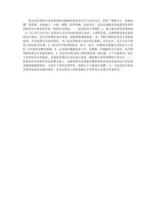 医院机房突发事件应急处理预案