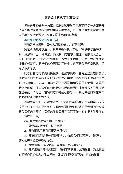 家长会上优秀学生发言稿5篇