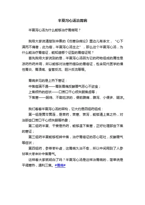半夏泻心汤治胃病