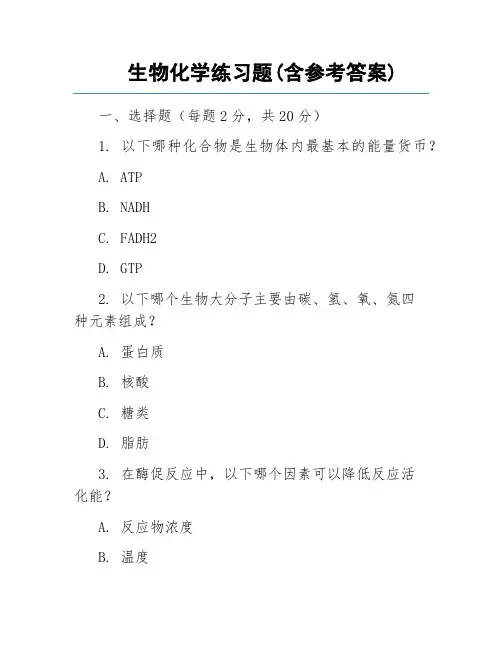 生物化学练习题(含参考答案)